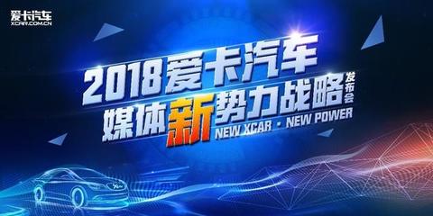 2018爱卡汽车媒体新势力战略发布 微梦营销引领行业变革