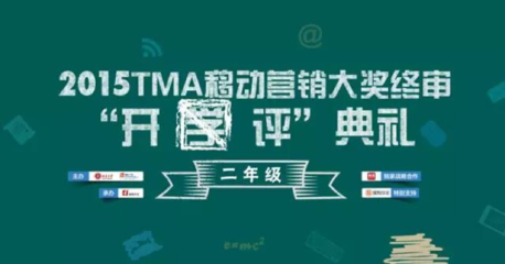 微梦营销 2015TMA移动营销峰会荣膺“年度新锐移动营销公司”奖